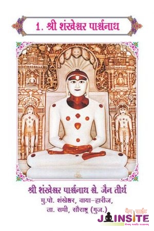 1.Shankheshwar Parshwanath Bhagvan