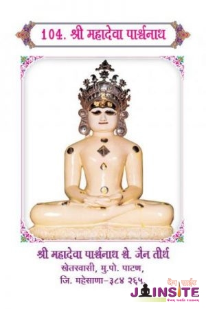 104.Mahadeva Parshwnath