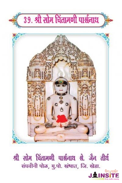 39.Som Chintamani Parshwanath’