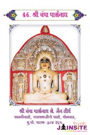 46.Champa Parshwanath