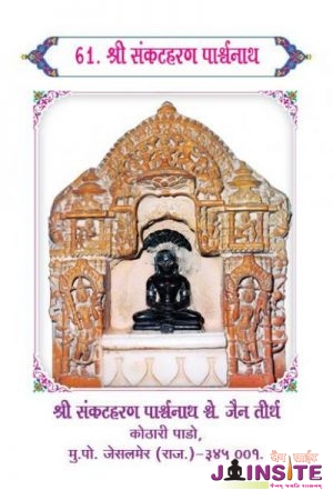 61.Sankatharan Parshwanath