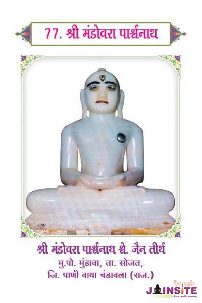 77.Mandovra Parshwanath