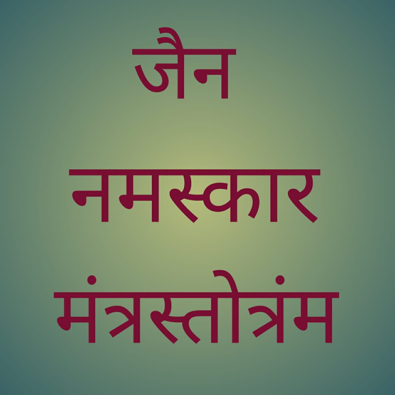 2. Namskar Mantrastotram | नमस्कार मन्त्रस्तोत्रम