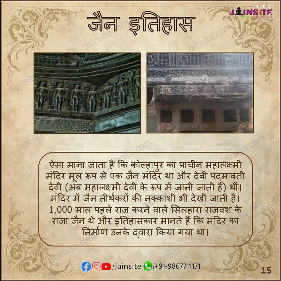 15. Jain History | Mahalakshmi Temple of Kolhapur