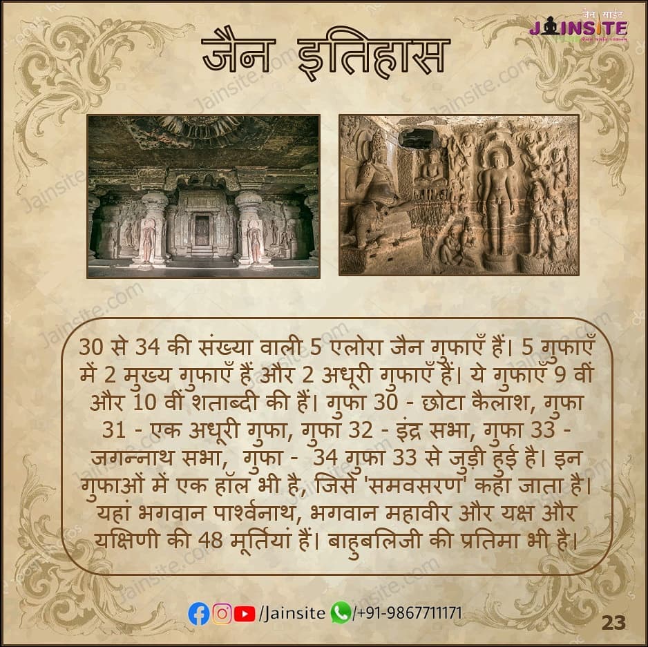 23. Jain History | 5 Ellora Jain caves