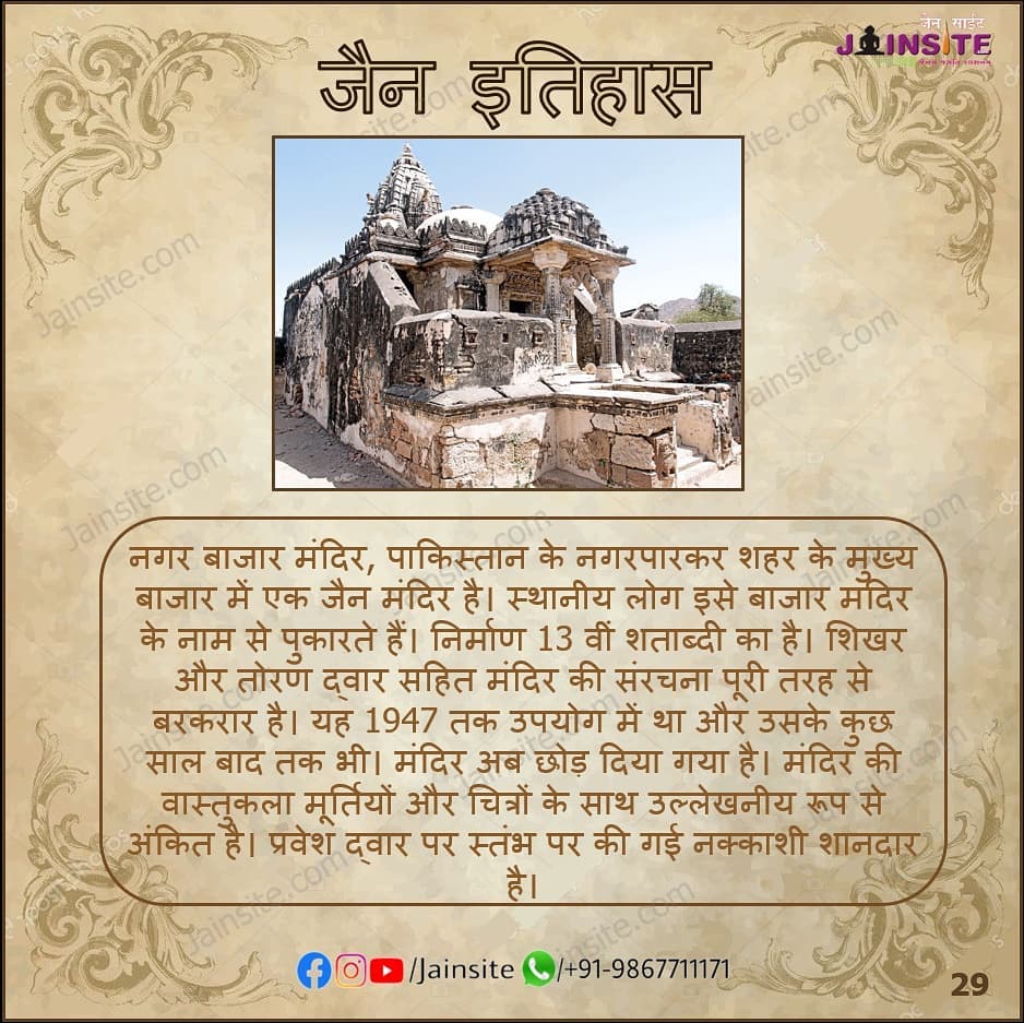 29. Jain History | Nagar Bazaar Jain Temple