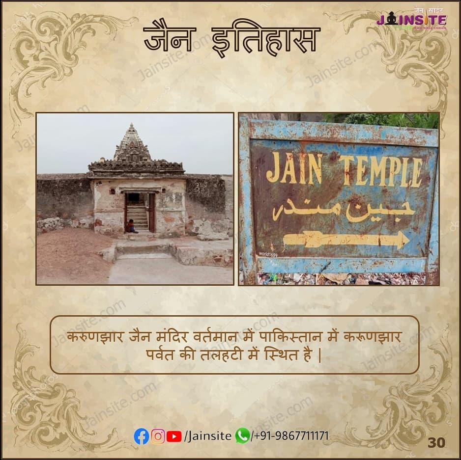 30. Jain History | Karoonjhar Jain Temple
